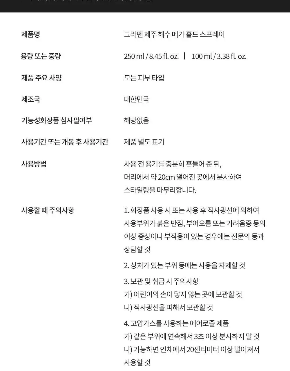 [강력고정]그라펜 제주해수 메가홀드 가스스프레이 100ml/250ml 상세페이지 19